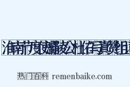 淮南节度使灞陵公杜佑写真赞组词是什么意思的图片